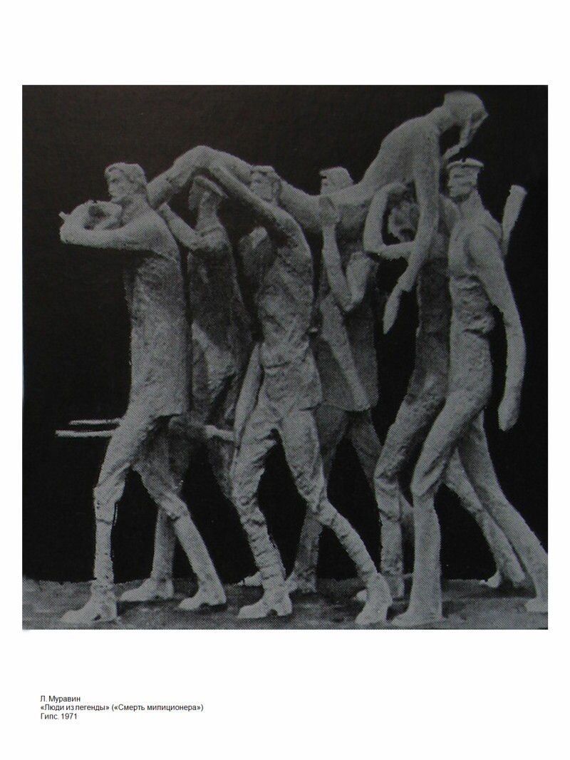 Скульптура "Люди из легенды"(Смерть милиционера) Л. Муравин, гипс 1971