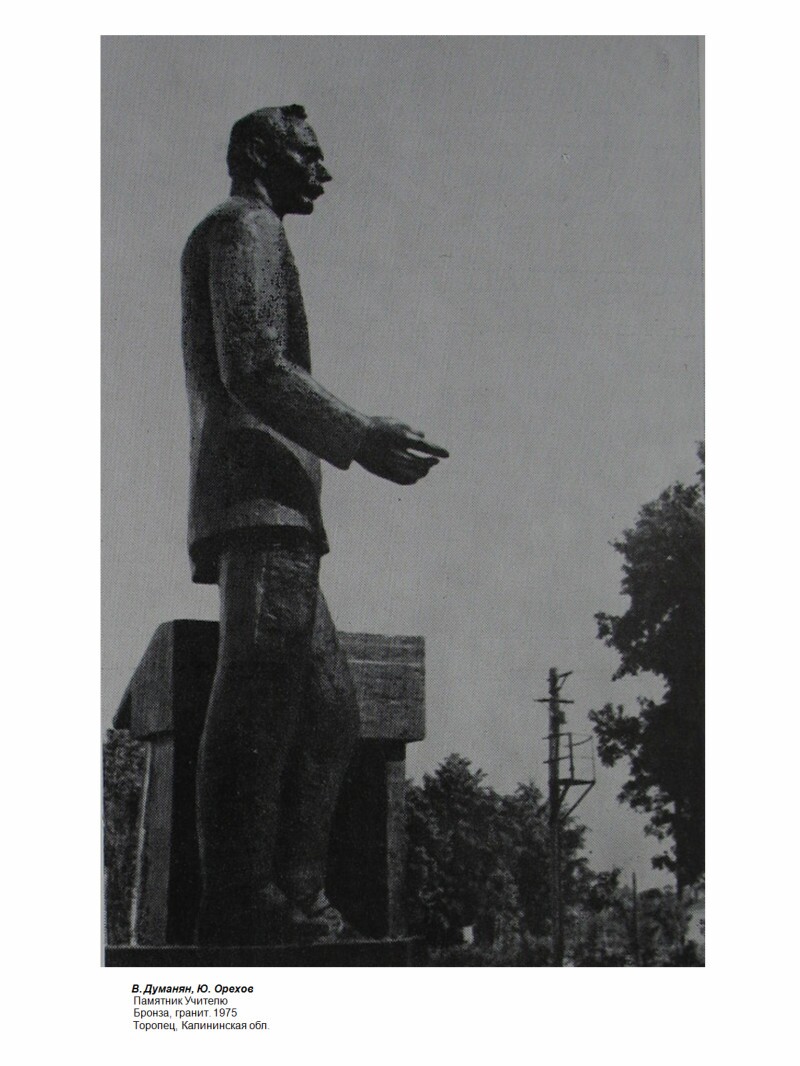 Скульптура "Пямятник учителю" В.Думанян, Ю.Орехов, бронза гранит 1975