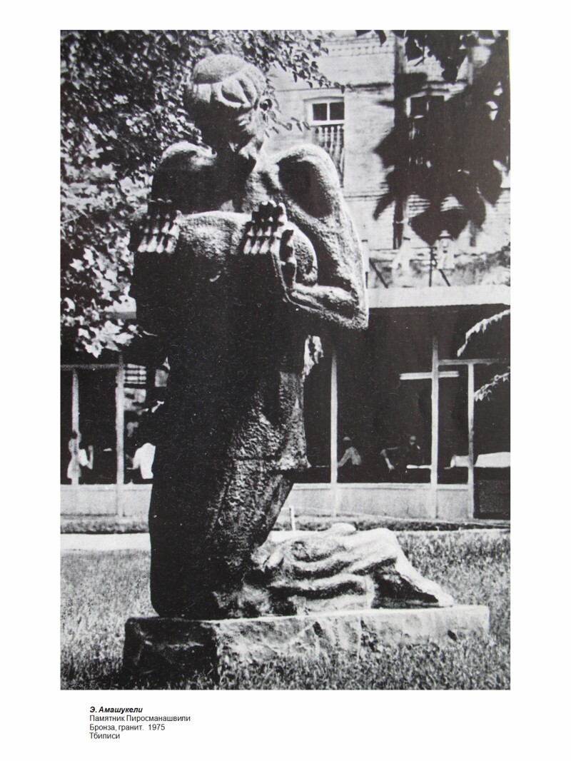 Скульптурный памятник Пиросмани, бронза гранит, Э.Амашукели Тбилиси 1975